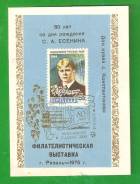 Блок марка 1975 г. 80 лет со дня рождения С. А. Есенина.