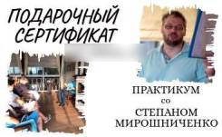 Подарочный сертификат на практикум "Счастье Есть"
