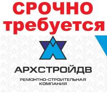 Отделочник. ООО АрхСтройДВ. Хабаровск