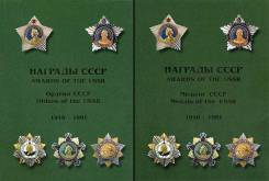 Награды СССР справочник в 2-х томах (ордена и медали СССР)