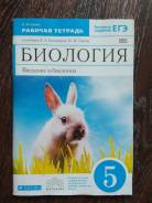 Рабочие тетради по биологии. Класс: 5 класс