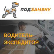 Водитель-экспедитор. ООО "Подзамену". Улица Снеговая 4