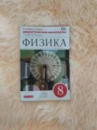 Задачники, решебники по физике. Класс: 8 класс