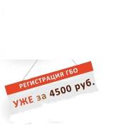Регистрация ГБО и всех видов изменений в конструкцию т. с. 4500 т. р