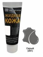 Жидкая кожа МастерСити 30мл - серый