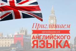 Преподаватель английского языка онлайн