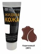 Жидкая кожа Мастер Сити 30мл - коричневый