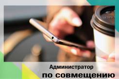 Администратор по совмещению