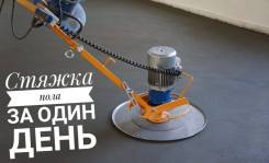 Стяжка пола за один день!