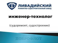 Инженер-технолог. ООО Ливадийский РСЗ. Находка, Набережная, 32