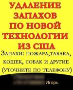 Удаление запахов и ароматизация Авто и помещений