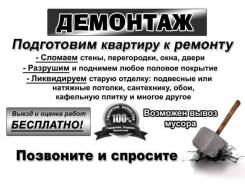 Демонтаж стен, полов, перегородок, Любые объемы! Качественно/Нал/Безнал