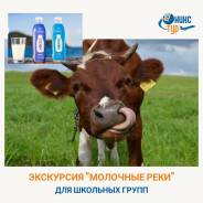 Экскурсия "Молочные реки" на молокозавод 19 и 28 сентября.
