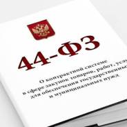 Услуги в сфере 44 ФЗ. Публикация и закрытие контрактов, отчеты и пр.