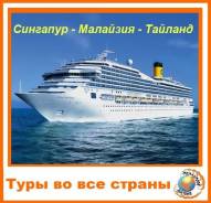 Сингапур. Сингапур. Экскурсионный тур. Круиз: Сингапур - Малайзия - Тайланд - Сингапур