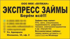 Срочные займы под залог ПТС, недвижимости цифровой техники.