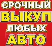 Выкуп любых авто Дорого. После ДТП. Без документов. Работает What's ap