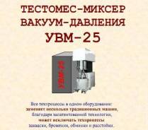 Выпуск тестомеса-миксера вакуум-давления УВМ-25 (4 машины в 1)