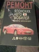Ремонт японских автомобилей (для автослесарей