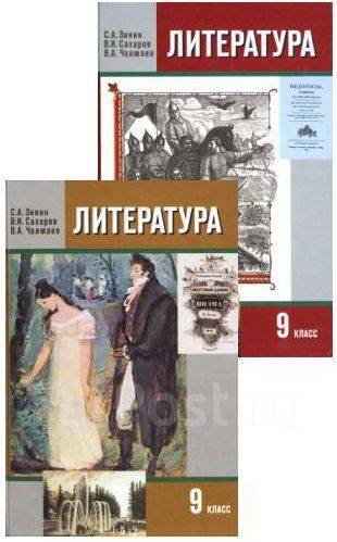 Художественная литература 9. Литература 9 класс Зинин. Учебник по литературе 9 Зинин 2 часть. Учебник по литературе 9 класс pdf. Литература 9 класс 1 часть Зинин.