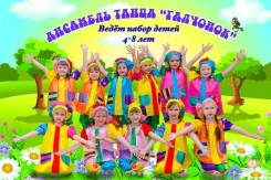 Ансамбль танца "Галчонок" набирает детей 4-8 лет на новый учебный год!