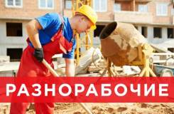 Разнорабочий. ООО" Теплодом. Улица Ташкентская 10 кор. 1