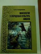 Скоринов С. Н. Мифология и обрядовая культура нивхов