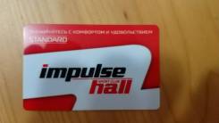 Продам абонемент в Impulse Hall