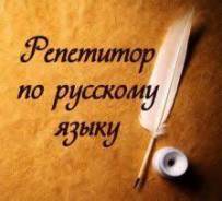 Требуется репетитор русского языка. ИП Антоненко Е.Ю. Ул. А.Щетинина 1