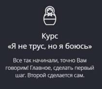 Курс английского для начинающих «Я не трус, но я боюсь»