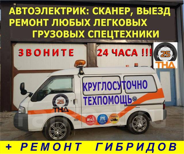 Запуск двс, автоэлектрика, техпомощь. Звоните - выезд круглосуточно ...