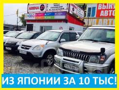 Доставка Авто из Японии с гарантией. Комиссия - 10.000 руб.! Звоните!