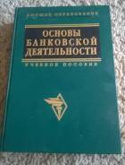 Учебное пособие Основы банковской деятельности