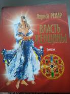 Продам книгу трилогия Лариса Ренар "Власть женщины"