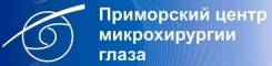 Врач-офтальмолог (детский). ООО "Приморский центр микрохирургии глаза". Улица Первомайская 76а