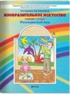 Изобразительное искусство. Класс: 2 класс