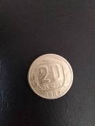 20 копеек 1944 г