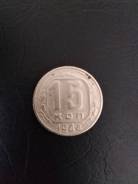 15 копеек 1944 г