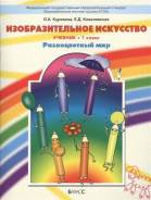 Изобразительное искусство. Класс: 1 класс