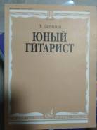 Книга "Юный гитарист" для начинающих