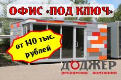 Изготовление павильонов. Реклама. Офис "под ключ". Настройка техники