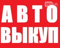 Срочный выкуп авто!