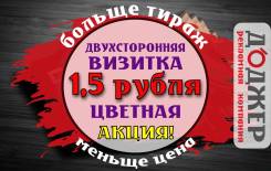 Визитки 1,5 рубля. Дешево. Листовки, буклеты, типография.
