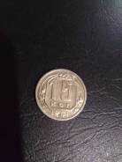 15 копеек 1941 г.