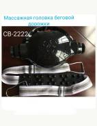 Массажная головка для беговой дорожки
