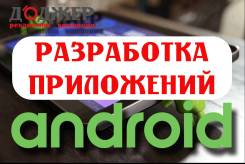 Разработка приложений для Android. Быстро и недорого. Работаем по ТЗ