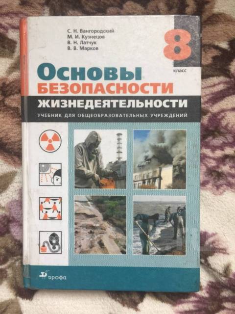 Обж 8 класс вангородский кузнецов