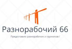 Разнорабочий 66