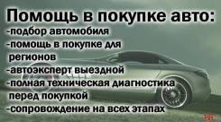 Помощь в покупке авто, автоподбор, от автосервиса мастер механик