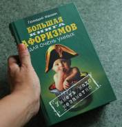 Большая книга афоризмов. 2006г. как новая. с 1р